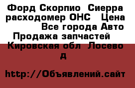 Форд Скорпио, Сиерра расходомер ОНС › Цена ­ 3 500 - Все города Авто » Продажа запчастей   . Кировская обл.,Лосево д.